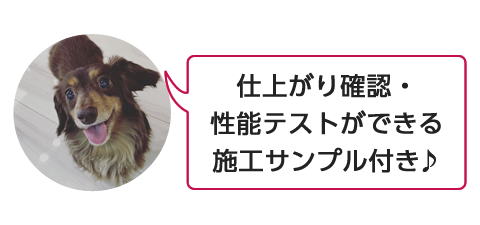 仕上がりの確認・性能テストができる施工サンプルつき