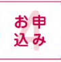4 お申し込み