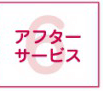 6 アフターサービス