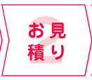 2 お見積り