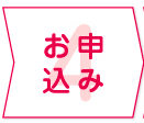 4 お申し込み