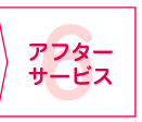 6 アフターサービス