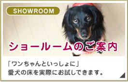 全国のショールーム案内。ワンちゃんと一緒に愛犬の床をお試しいただけます。