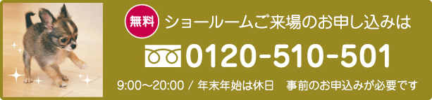 無料のショールームは事前予約制です。お申込みは、フリーダイヤル0120-510-501まで。電話受付時間は9時から20時、年末年始はお休みです。