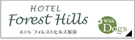 ホテルフォレストヒルズ那須
