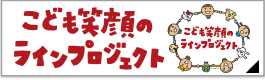 こども笑顔のラインプロジェクト