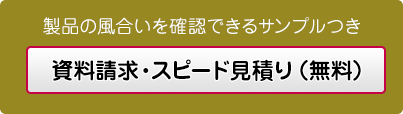 製品の風合いを確認できるサンプルつきの資料請求、無料のお見積フォーム
