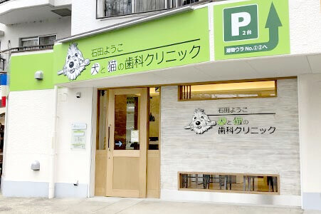 石田ようこ 犬と猫の歯科クリニック『外観』